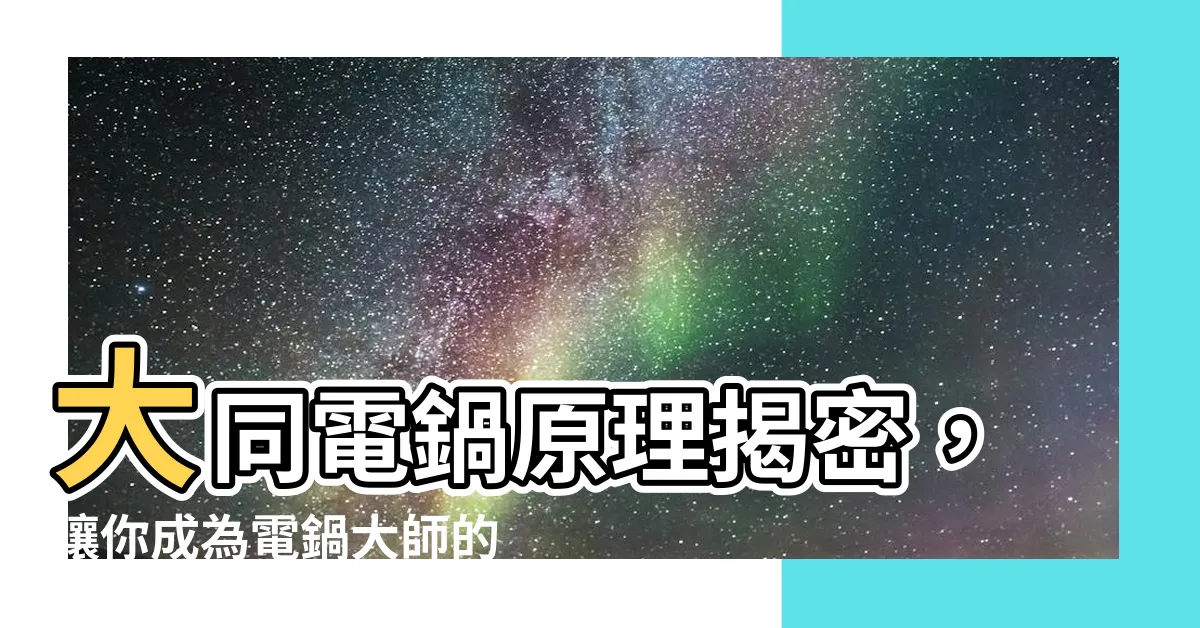 【大同電鍋原理】大同電鍋原理揭密，讓你成為電鍋大師的關鍵秘訣！