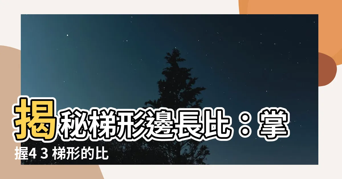 【梯形邊長比】揭秘梯形邊長比：掌握4 3 梯形的比例奧秘！