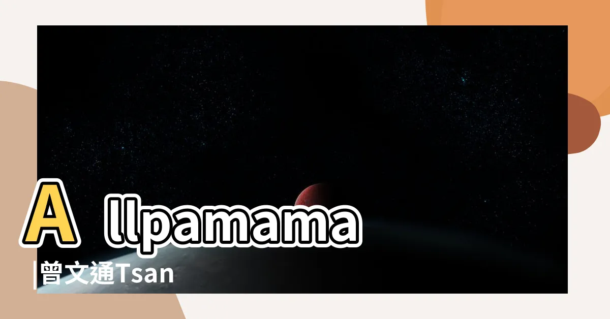 【曾文通】Allpamama |曾文通Tsang |