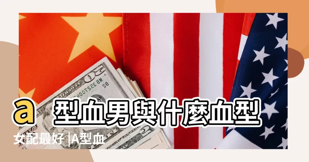 a型血男與什麼血型女配最好 |A型血男人與O型血女人配對 |A型血男生配O型血女生 |【a型血男生對o的女生】