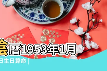【1953年農曆3月13生日柱】陰曆1953年1月28日生日算命 |生辰八字算命 |農曆1953年3月13日生日算命 |