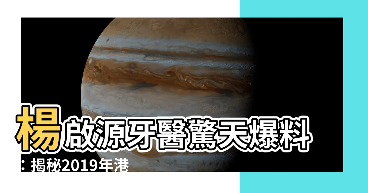 【楊啟源】楊啟源牙醫驚天爆料：揭秘2019年港鐵示威內幕！