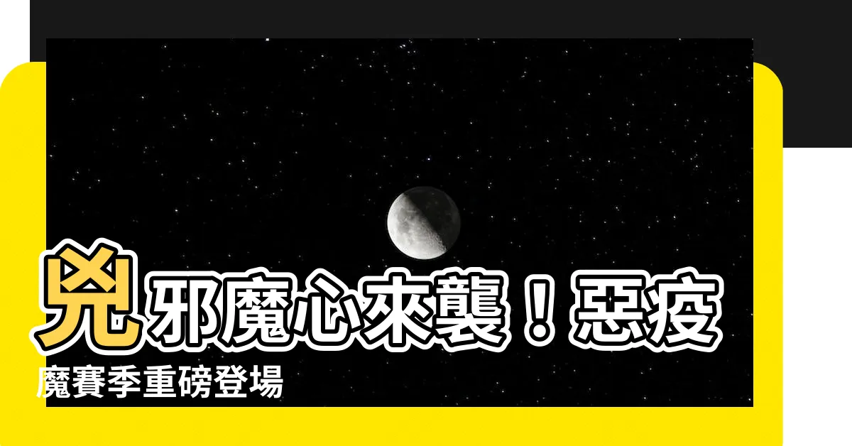 【兇邪魔心】兇邪魔心來襲！惡疫魔賽季重磅登場