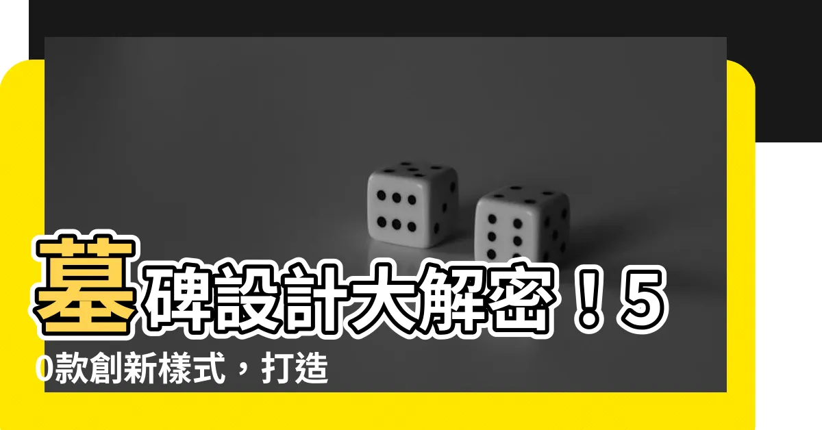 【墳墓設計】墓碑設計大解密！50款創新樣式，打造獨一無二的祖先紀念園