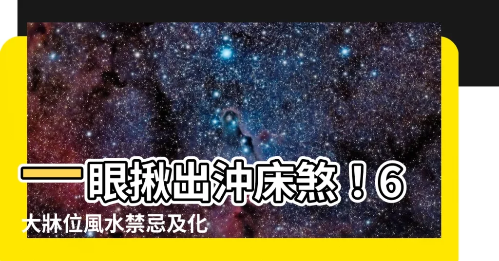 【沖牀煞】一眼揪出沖牀煞！6大牀位風水禁忌及化解之道，助你懷孕無憂