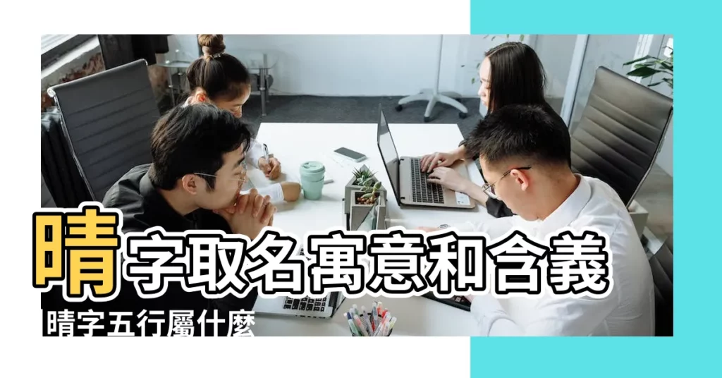 晴字取名寓意和含義 |晴字五行屬什麼寓意 |晴的意思 |【晴五行意義是什麼意思】