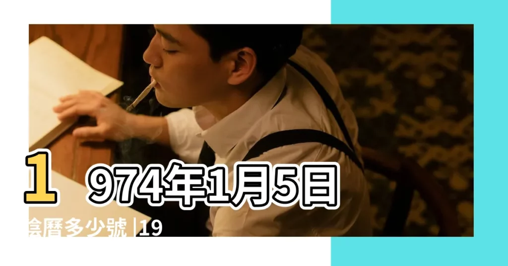 1974年1月5日陰曆多少號 |1973年農曆12月13號是陽曆幾號 |公曆1974年1月5號是什麼日子 |【1974年1月5日陽曆是多少】