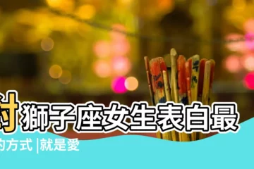 【獅子座女生表白方式】對獅子座女生表白最好的方式 |就是愛你啦 |他這樣做 |