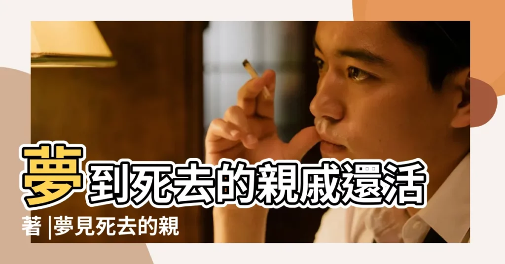 夢到死去的親戚還活著 |夢見死去的親人又活了 |夢見死去的親人還活著 |【夢到已故的親戚活了】