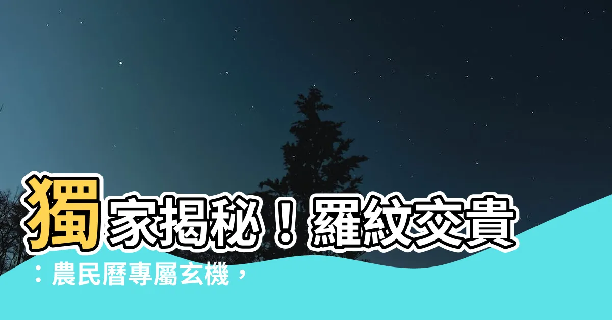 【羅紋交貴】獨家揭秘！羅紋交貴：農民曆專屬玄機，HKTV開台震撼曝光！