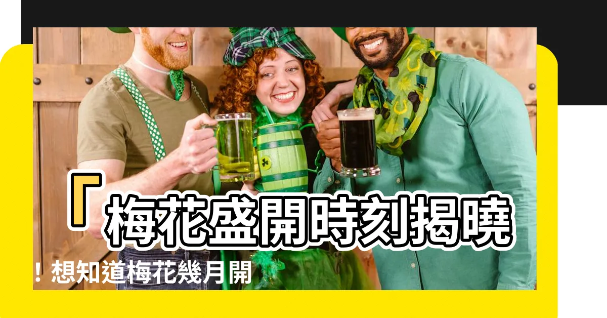 【梅花幾月開花】「梅花盛開時刻揭曉！想知道梅花幾月開花嗎？」