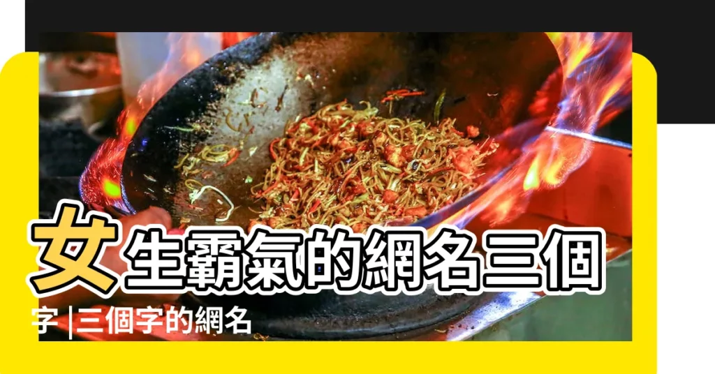 女生霸氣的網名三個字 |三個字的網名霸氣女 |女網名3個字霸氣十足 |【女生三個字網名霸氣十足】