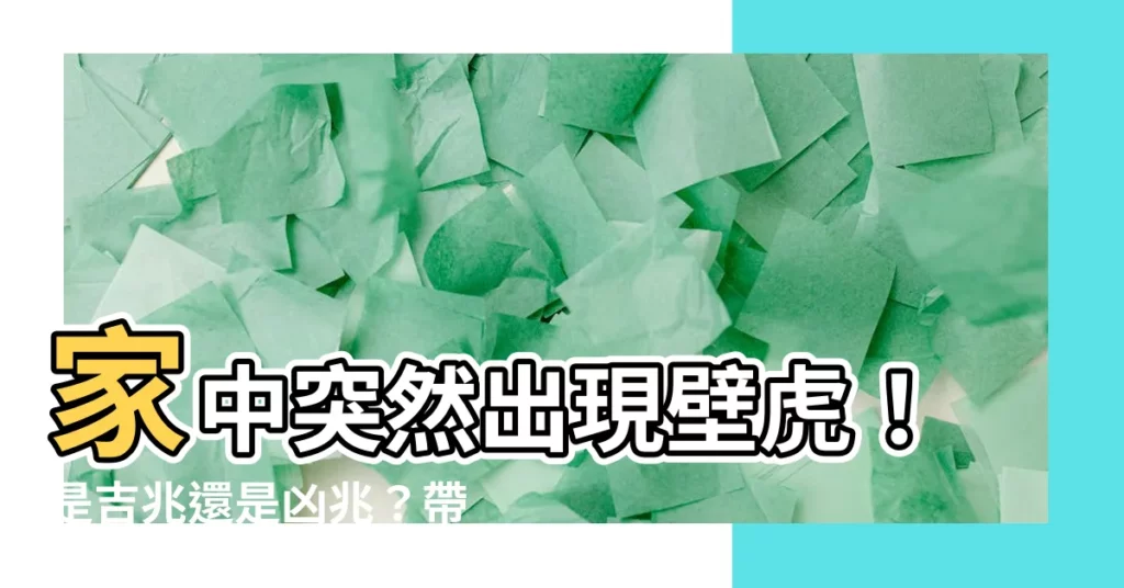 【家中突然出現壁虎】家中突然出現壁虎！是吉兆還是凶兆？帶你揭開背後真相！