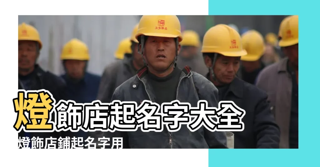 燈飾店起名字大全 |燈飾店鋪起名字用諧音起名 |大氣有創意的燈具燈飾店名稱 |【開燈飾店取什麼名字大全】