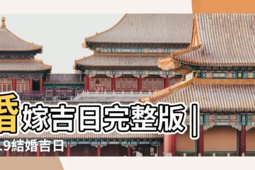 【2019年7月的日子結婚】婚嫁吉日完整版 |2019結婚吉日 |結婚黃道吉日好日子查詢 |