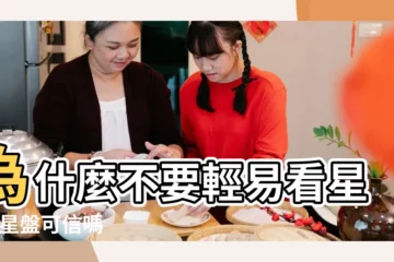 【星盤格局可信度】為什麼不要輕易看星盤 |星盤可信嗎 |談幾個占星中的富貴格局或特殊格局 |