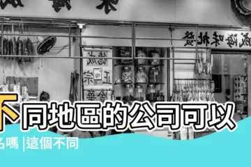 【公司起名地域同名】不同地區的公司可以重名嗎 |這個不同地區是指縣以上 |公司起名常見的三個問題 |