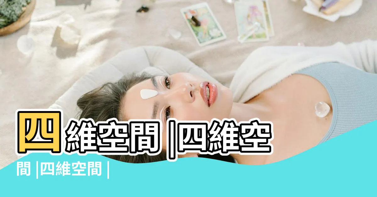 【4為空間】四維空間 |四維空間 |四維空間 |