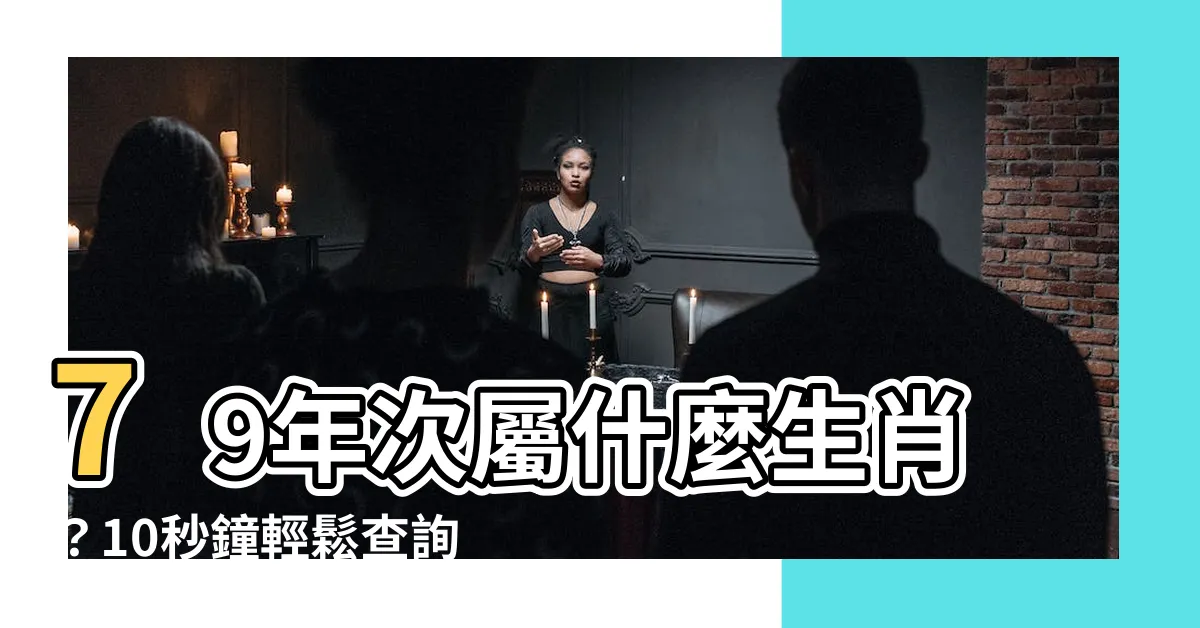 【79年次屬什麼】79年次屬什麼生肖？10秒鐘輕鬆查詢！