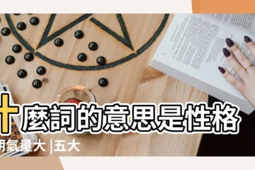 【性格 大度】什麼詞的意思是性格開朗氣量大 |五大性格特質 |怎樣做一個大度的人 |