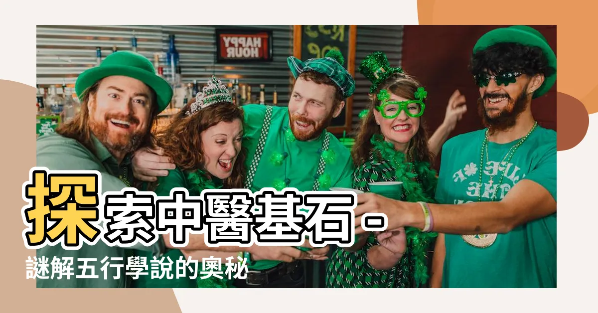 【五行學説】探索中醫基石 - 謎解五行學説的奧秘