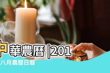 【2017年8月農曆吉曰】中華農曆 |2017年八月農曆日曆 |2017年8月月曆 |