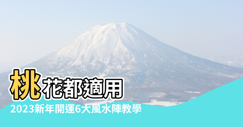 【風水什麼時候】桃花都適用 |2023新年開運6大風水陣教學 |家居吉凶位 |