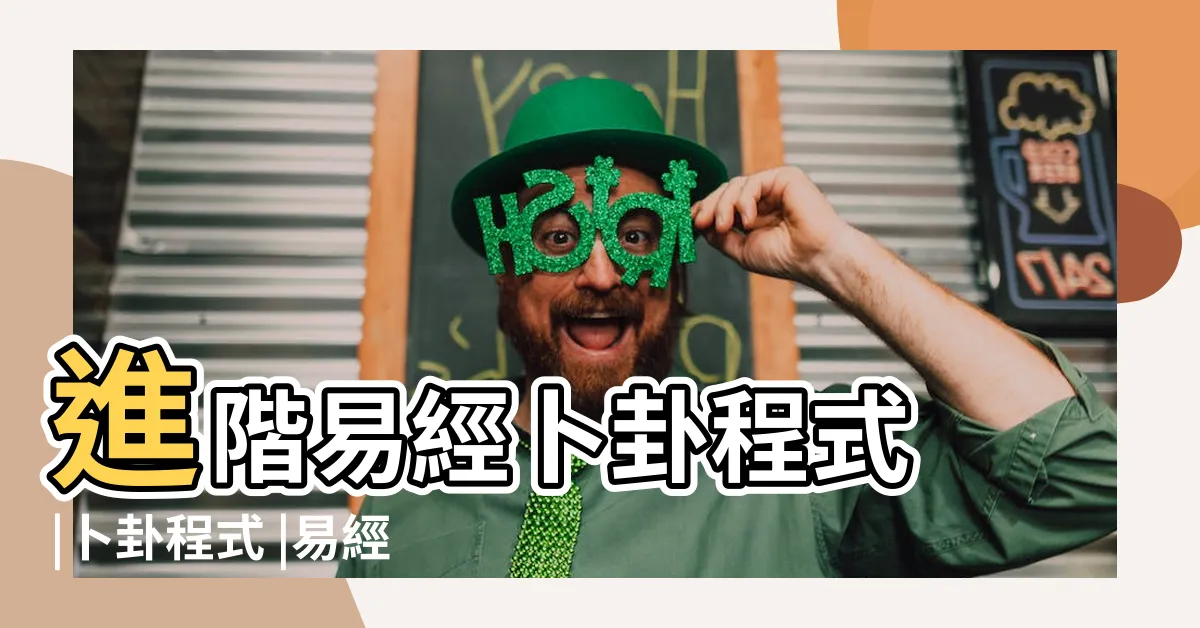【易經卜卦】進階易經卜卦程式 |卜卦程式 |易經卜卦入門 |