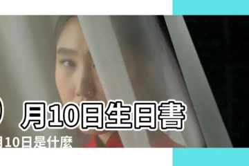 【9目10日是什麼星座】9月10日生日書 |9月10日是什麼星座 |是處女座 |