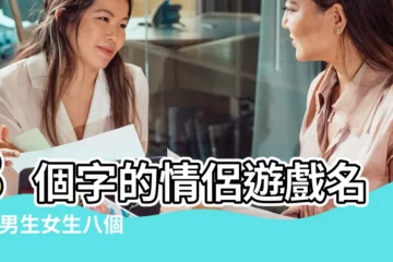 【霸氣情侶網名8個字】8個字的情侶遊戲名字 |男生女生八個字的網名 |八個字網名 |