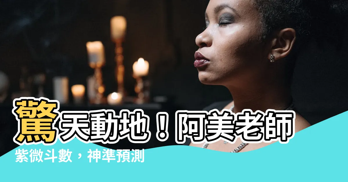 【阿美紫微鬥數】驚天動地！阿美老師紫微鬥數，神準預測你的一生命運