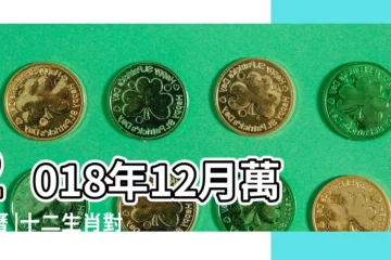 【12生肖2018年日曆】2018年12月萬年曆 |十二生肖對照表十二生肖紀年對照表 |2018年12月日曆表 |