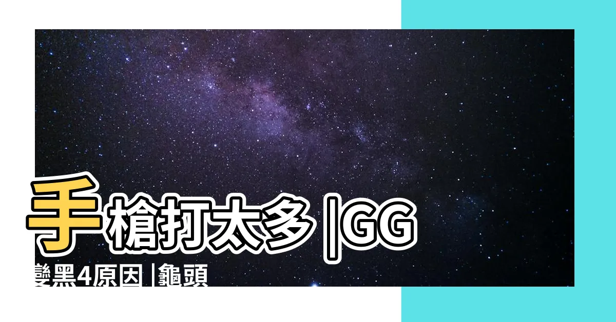 【黑龜頭】手槍打太多 |GG變黑4原因 |龜頭有點發黑什麼情況 |