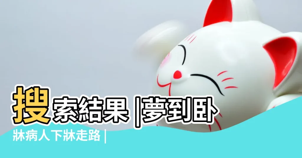 搜索結果 |夢到卧牀病人下牀走路 |夢見癱瘓老人會走路了 |【夢見卧牀老人能走路了】