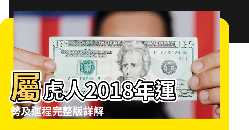 屬虎人2018年運勢及運程完整版詳解 |屬虎天蠍座2018年運勢 |屬虎天蠍座2018年運勢詳解 |【屬虎天蠍2018事業運】