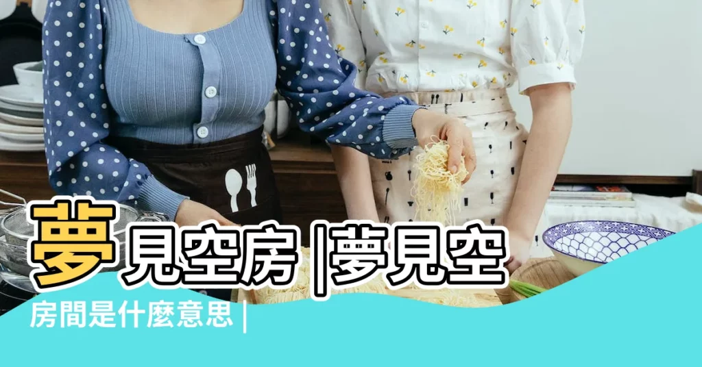 夢見空房 |夢見空房間是什麼意思 |夢見空房子 |【周公解夢 空房】