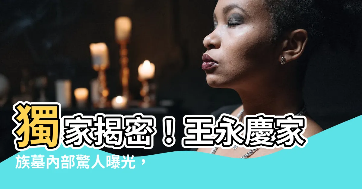 【王永慶家族墓內部】獨家揭密！王永慶家族墓內部驚人曝光，窺探億萬家財爭奪內幕