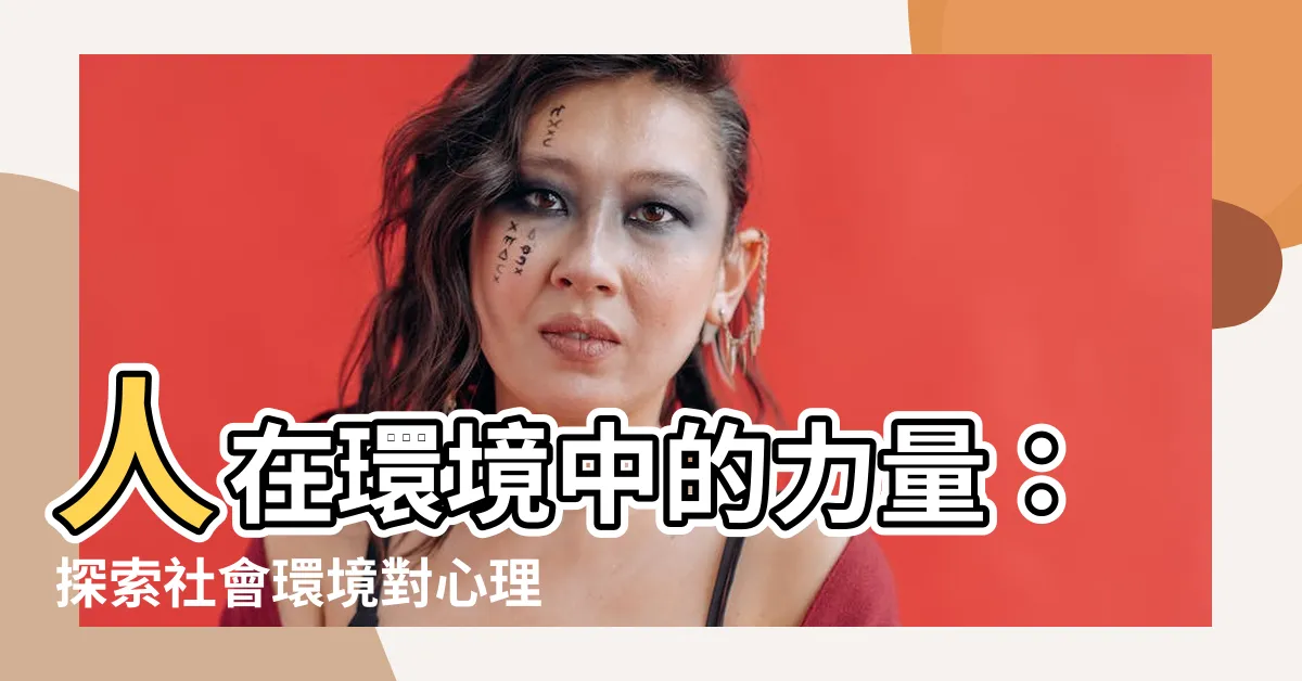 【人在環境中理論】人在環境中的力量：探索社會環境對心理與行為的影響