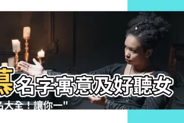 【慕名字】慕名字寓意及好聽女孩名大全！讓你一"慕"瞭然
