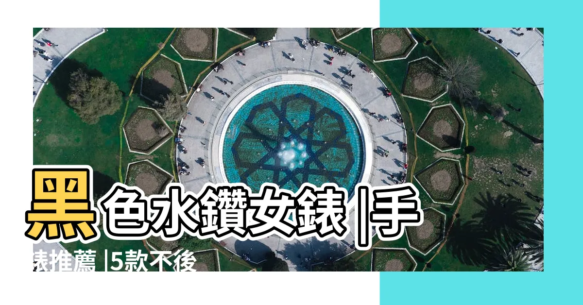 【黑色手錶女】黑色水鑽女錶 |手錶推薦 |5款不後悔入手的黑色手錶 |