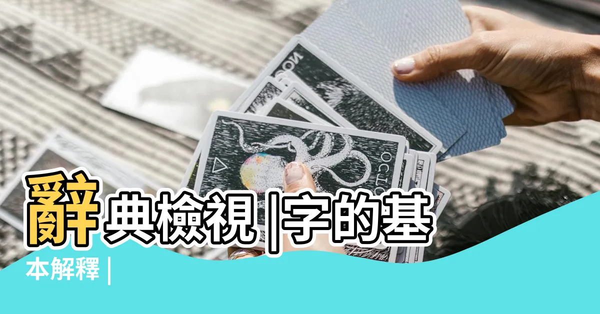 【凱的意思 是什麼】辭典檢視 |字的基本解釋 |