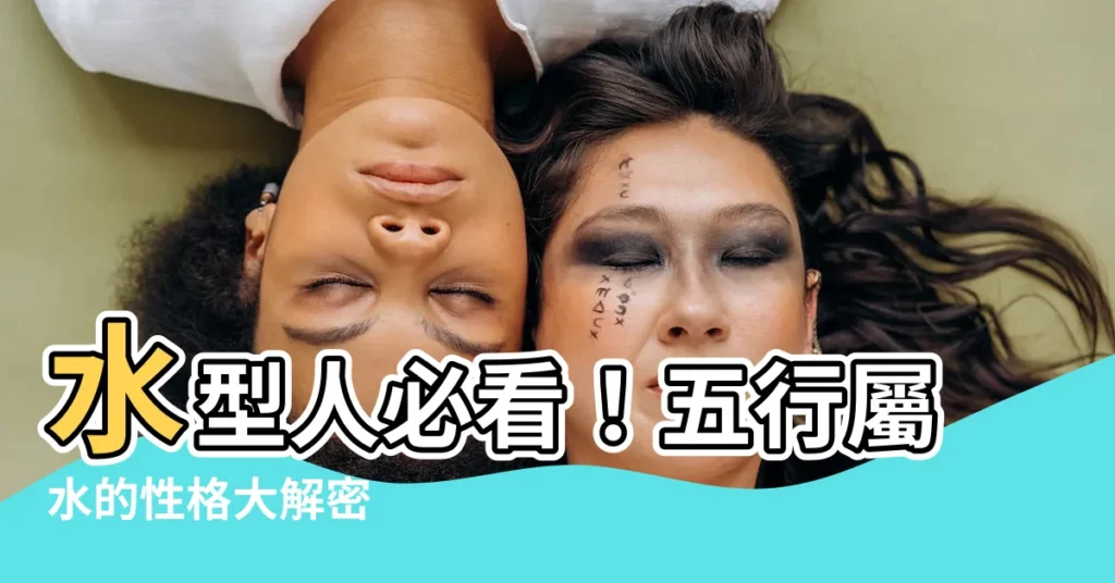【水型人】水型人必看！五行屬水的性格大解密