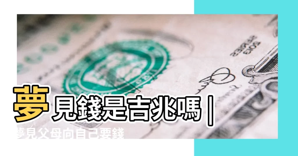 夢見錢是吉兆嗎 |夢見父母向自己要錢 |夢見父母跟自己要錢 |【夢見父母數錢是什麼意思】