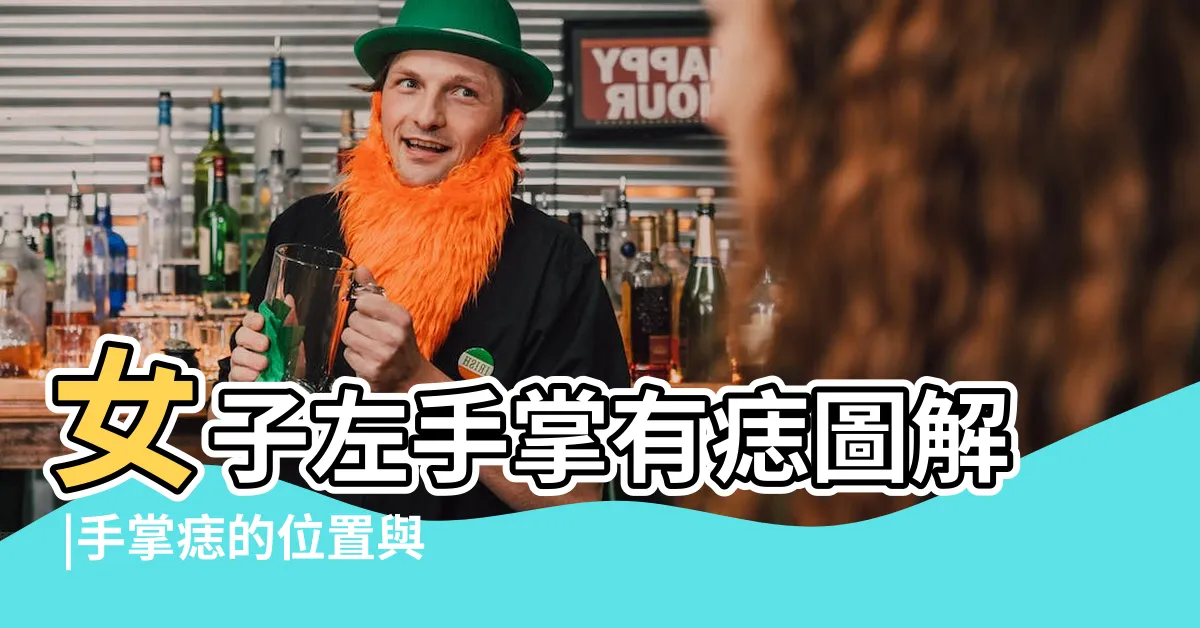 【左手掌痣圖解】女子左手掌有痣圖解 |手掌痣的位置與命運掌心有痣圖解大全 |女子左手掌有痣圖解 |