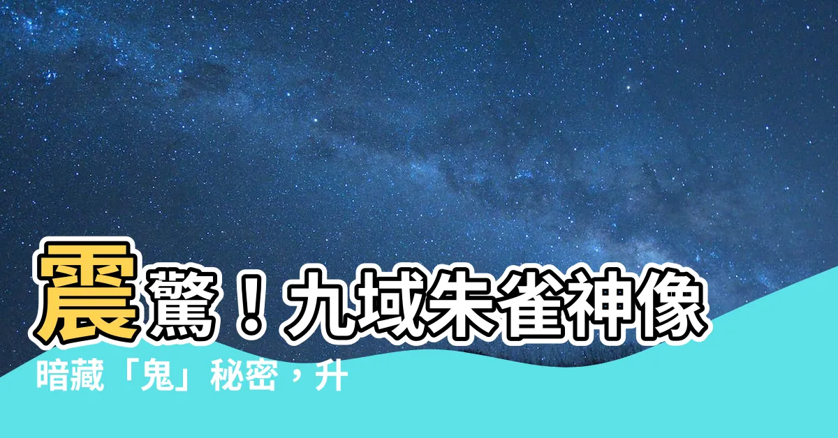 【朱雀神像 鬼】震驚！九域朱雀神像暗藏「鬼」秘密，升級順序影響重大！