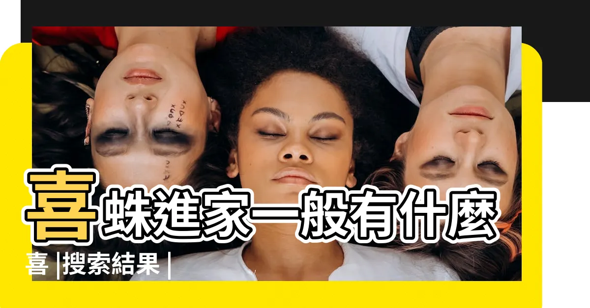 【蜘蛛進屋】喜蛛進家一般有什麼喜 |搜索結果 |蜘蛛進屋是什麼預兆 |