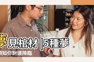 【做夢看到很多棺材】夢見棺材 |5種夢境預知你財運降臨 |做夢夢見很多棺材好不好 |