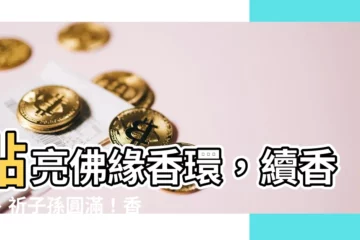 【香環紅線作用】點亮佛緣香環，續香火、祈子孫圓滿！香環紅線作用大公開！