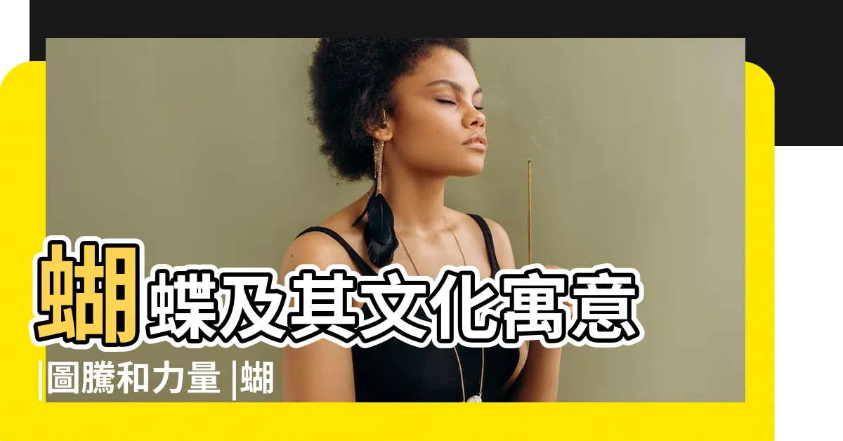 【蝴蝶代表什麼】蝴蝶及其文化寓意 |圖騰和力量 |蝴蝶的意義和象徵 |