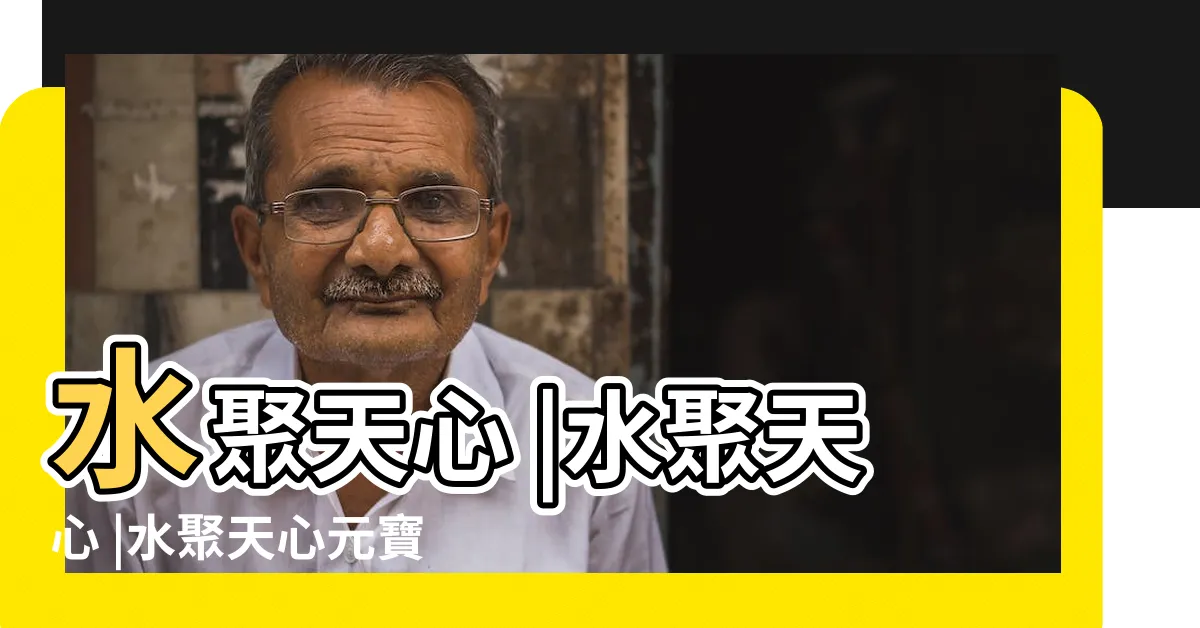 【水聚天心閣】水聚天心 |水聚天心 |水聚天心元寶風水畫 |